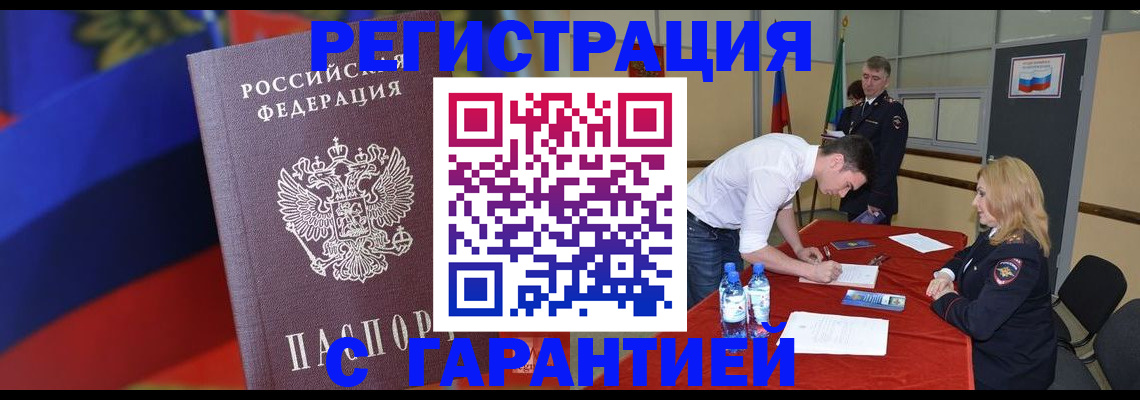 временная прописка в Горняке